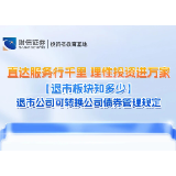 直达服务行千里 理性投资进万家丨【退市板块知多少】退市公司可转换公司债券管理规定
