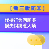 【新三板防非】代持行为问题多 损失纠纷惹人烦