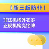 【新三板防非】非法机构外衣多 正规机构亮铭牌