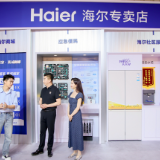家电以旧换新怎么换？海尔专卖店启动“邻里焕新局”活动