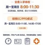 长沙泰和医院推出暑期一站式入学体检服务 结核筛查随到随检