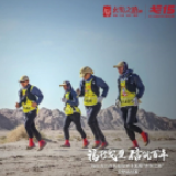 穿越戈壁 福信戈三战队勇夺挑战赛冠军