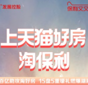 嗨翻双11！保利天猫旗舰店即将开张 湖南保利6城15盘全员上架