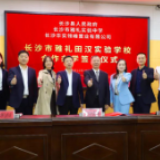 雅礼首入星沙 长沙市雅礼田汉实验学校三方合作办学签约仪式成功举行