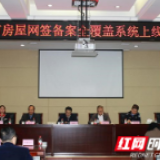 推动房屋交易“网上办”  长沙市开展房屋网签备案主题培训