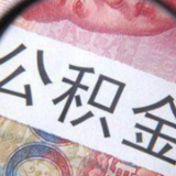 北京住房公积金提取政策拟修订 未来1个工作日内可到账