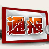 迟报瞒报!湖南益阳南县未按规定报告建筑施工安全事故被通报