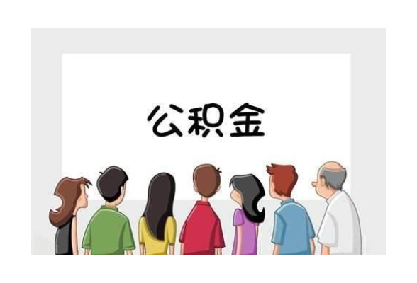 温馨提示 | 2021年1月4至5日湖南省直公积金暂停办理业务