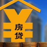 未来房贷利率或延续平稳