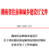 助力企业复工复产 湖南省住建厅发布“湘九条”