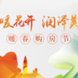 春暖花开润泽美好 华润置地暖春购房节正在等你
