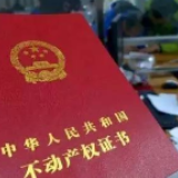 江苏在全国率先整省推广“交房(地)即发证”不动产登记模式