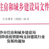 支持建筑行业发展 长沙将奖励在疫情防控等方面成效显著的建筑企业
