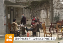 视频 | 湖南今年计划开工改造1000个老旧小区