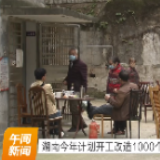 视频 | 湖南今年计划开工改造1000个老旧小区