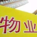 物业费市场调节不是坐地涨价