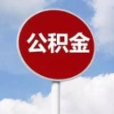 4月热点 | 疫情期间住房公积金未按时还款需要一次性偿还吗？ 