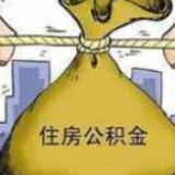 疫情期间欠缴的公积金需在7月一次性偿还