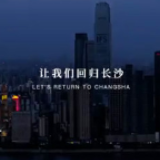 视频 | 从长沙，回到长沙 