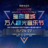 倒计时1天  璀璨星城·万人极光音乐节即将震撼开幕