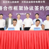 拟投资1200亿元！长沙市人民政府与万科签订战略合作框架协议