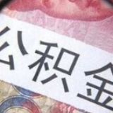 去年超5000万人提取住房公积金 人均提取约3万元