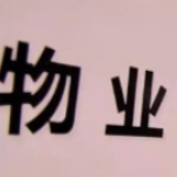 物业去留投票引发小区横幅PK