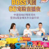 中建信和“66”直播破圈 看Ta们如何为公益“续航”