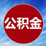 长沙公积金发布新政：配偶为共同借款人承担还贷的连带责任