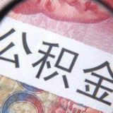 多地上调公积金缴存上限 基本住房需求获支持