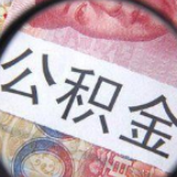 长沙完成公积金年度结息工作 全市162.44万人获利 