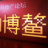 直面疫情“黑天鹅” 2020博鳌房地产论坛启幕