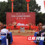 中国文星阁陈列馆举行开工奠基仪式