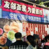 庆国庆 迎中秋 “友邻荟聚 中海之夜”游园会精彩上线