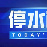 注意！今晚10点起长沙桐梓坡路沿线多处要停水（附名单）