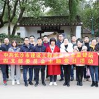 党建帮扶暖冬 红色教育助力 长沙市质安站开展主题党日活动