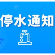 注意！今晚10点起中建芙蓉嘉苑、山水嘉园等小区将停水（附名单）