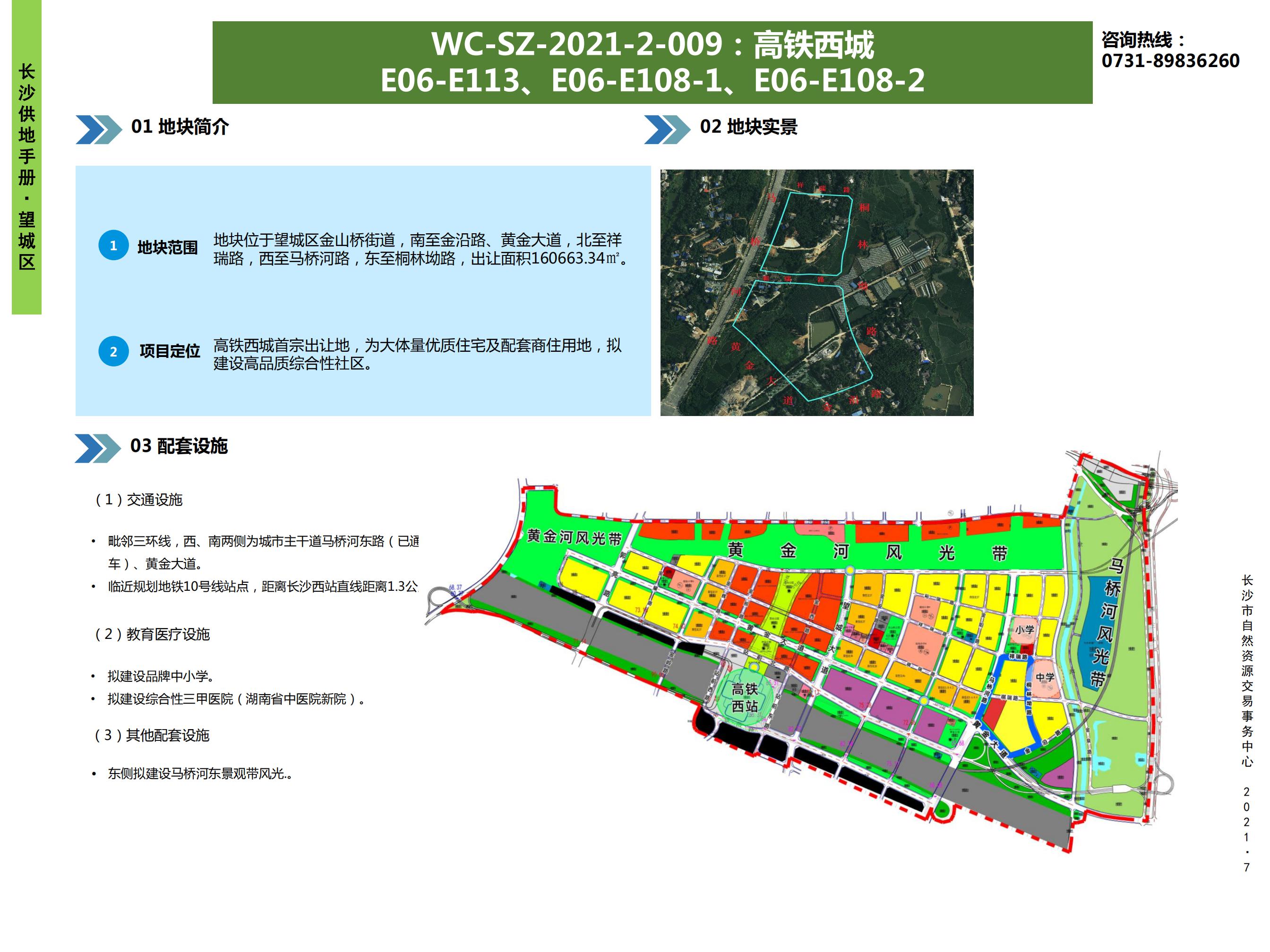 WC- SZ-2021-2-009 :高铁西城E06-E113、E06- E108-1、E06-E108-2