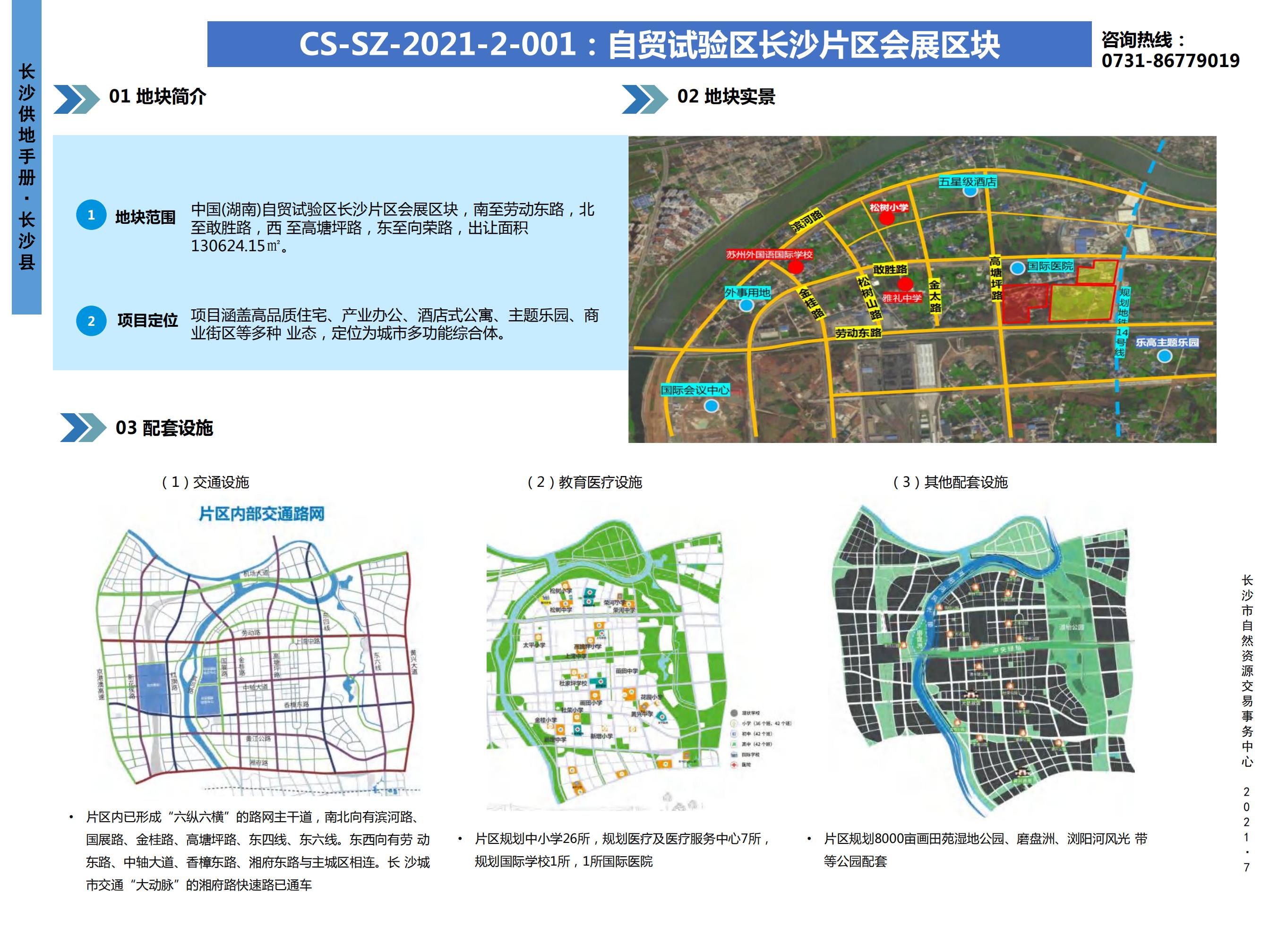 【长沙县】
CS-SZ- 2021-2-001 :自贸试验区长沙片区会展区块