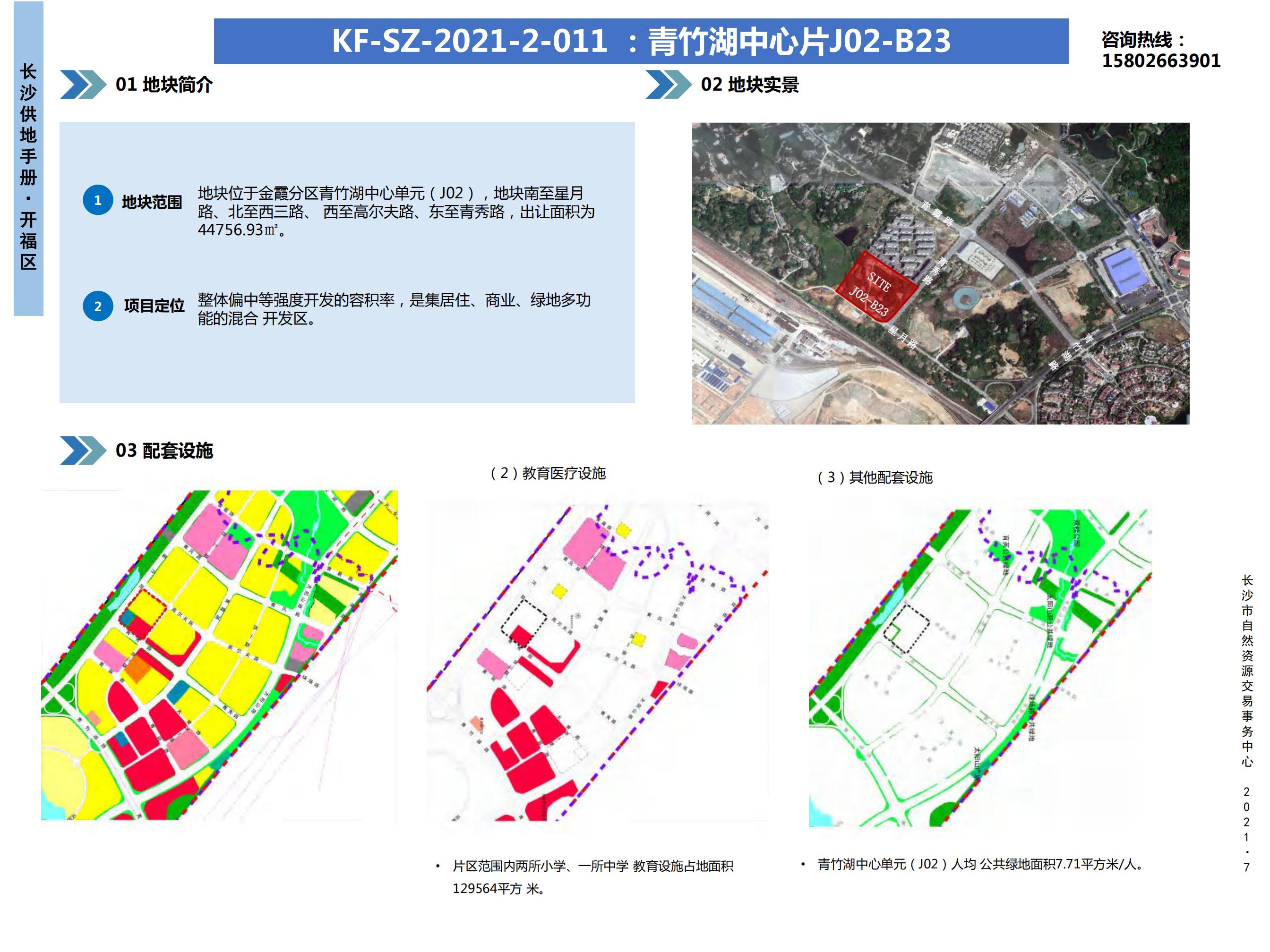 KF-SZ-2021-2-011 :青竹湖中心片J02- B23