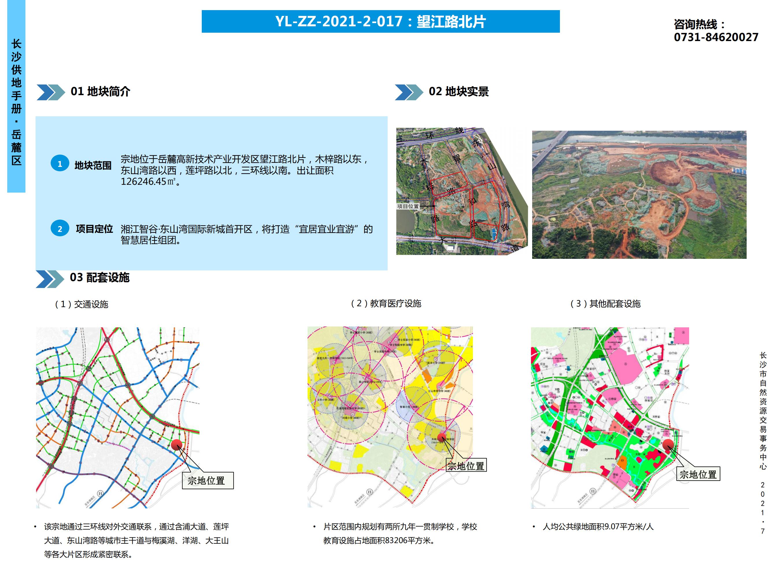 【岳麓区】
YL-ZZ-2021-2-017 :望江路北片