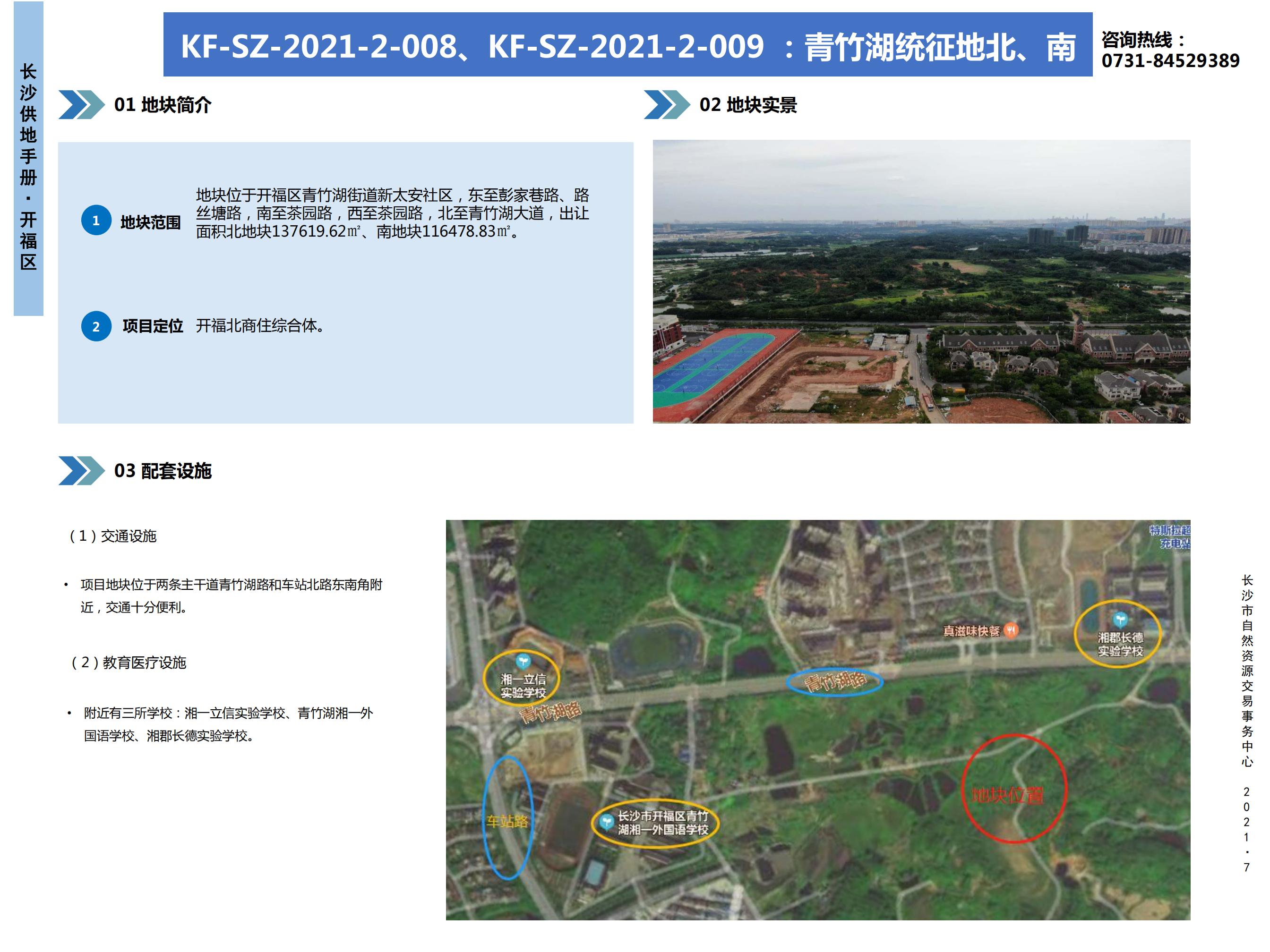 KF-SZ-2021-2-008、KF-SZ-2021-2-009 : 青竹湖统征地北、南