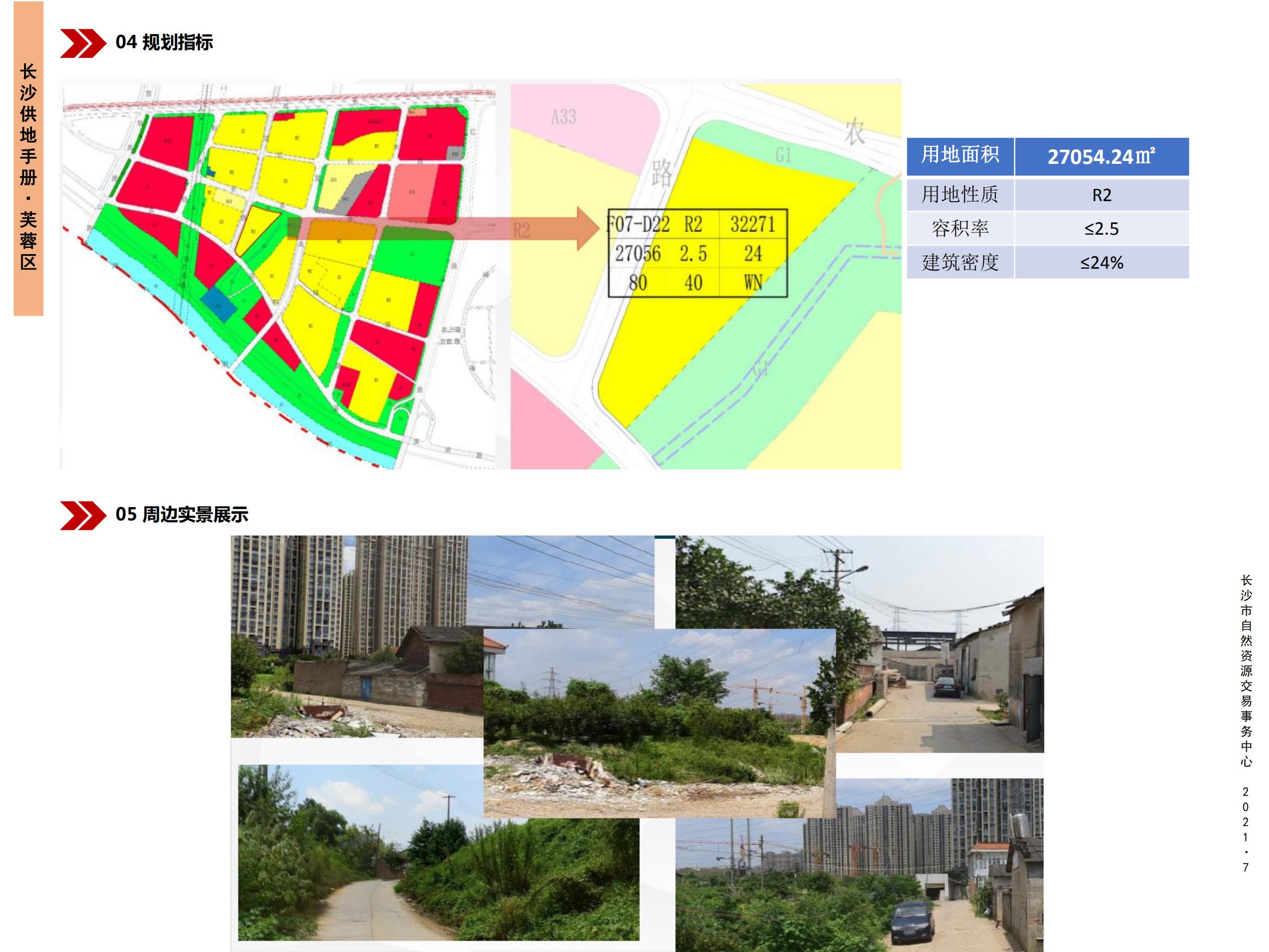 芙蓉区杉木城中村改造用地四期地块