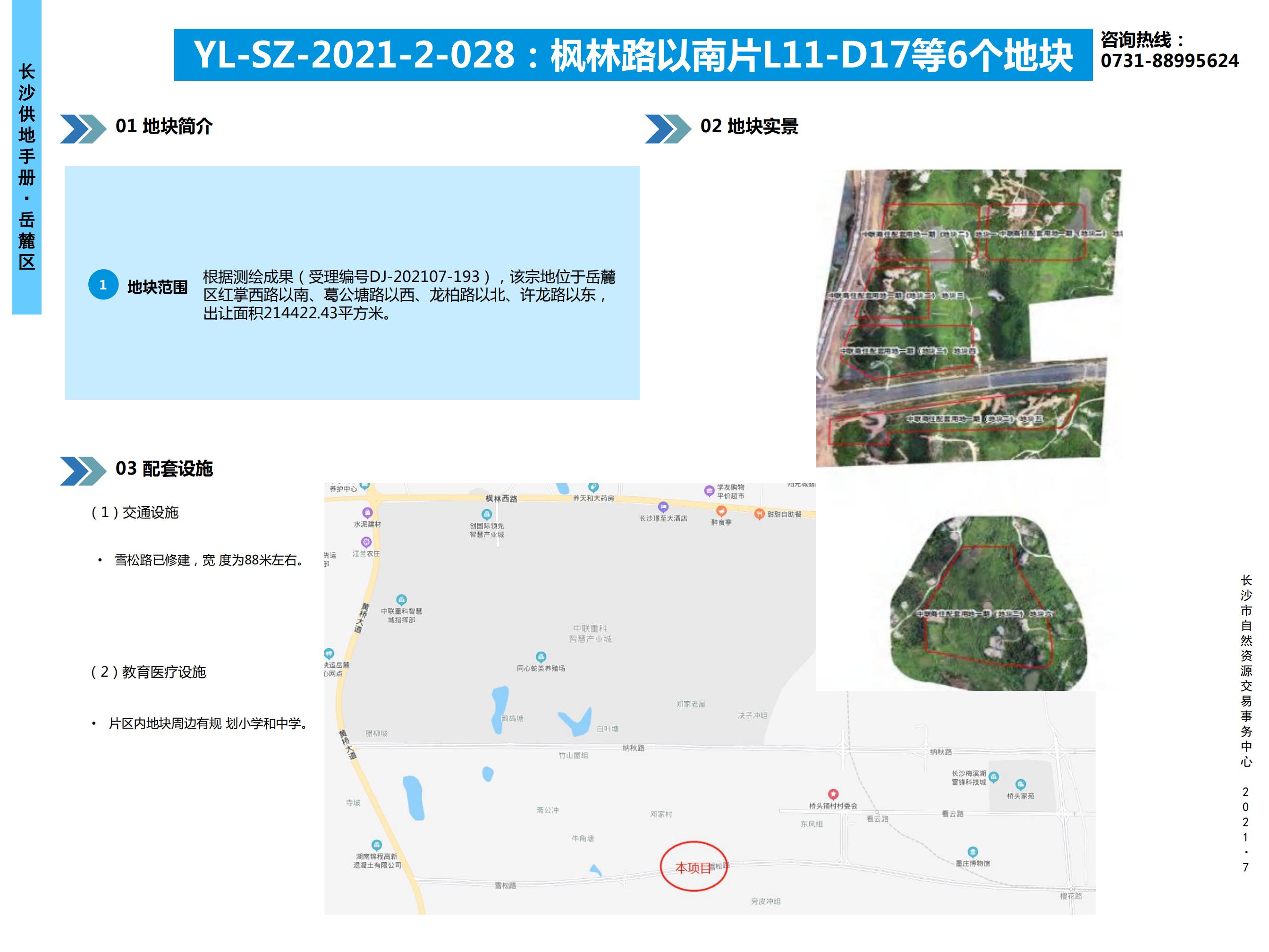 YL-SZ-2021-2-028 :枫林路以南片L11-D17等6个地块