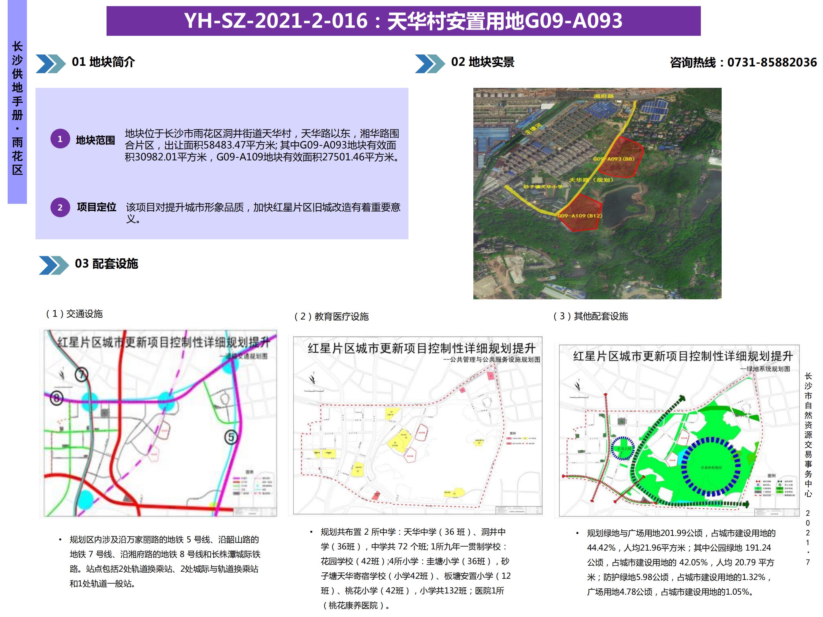 YH-SZ-2021-2-016 :天华村安置用地G09-A093