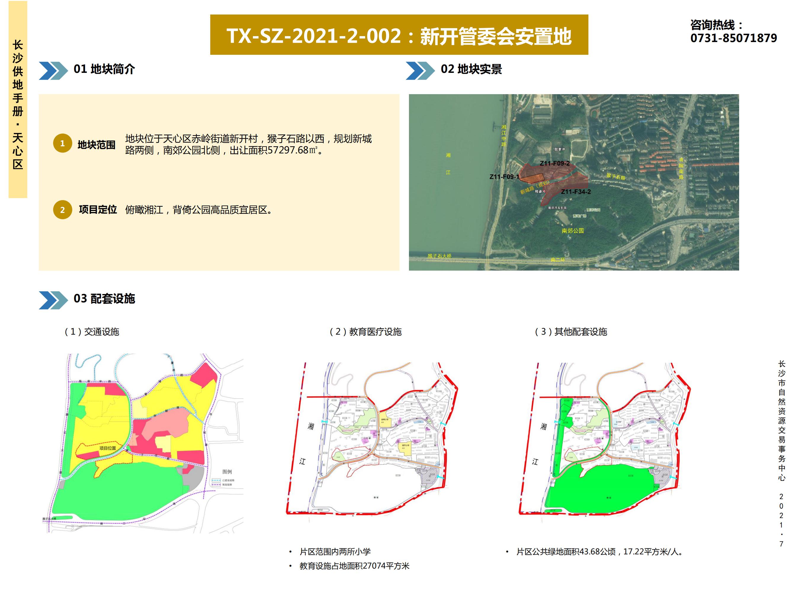 【天心区】
TX-SZ-2021-2-002 :新开管委会安置地