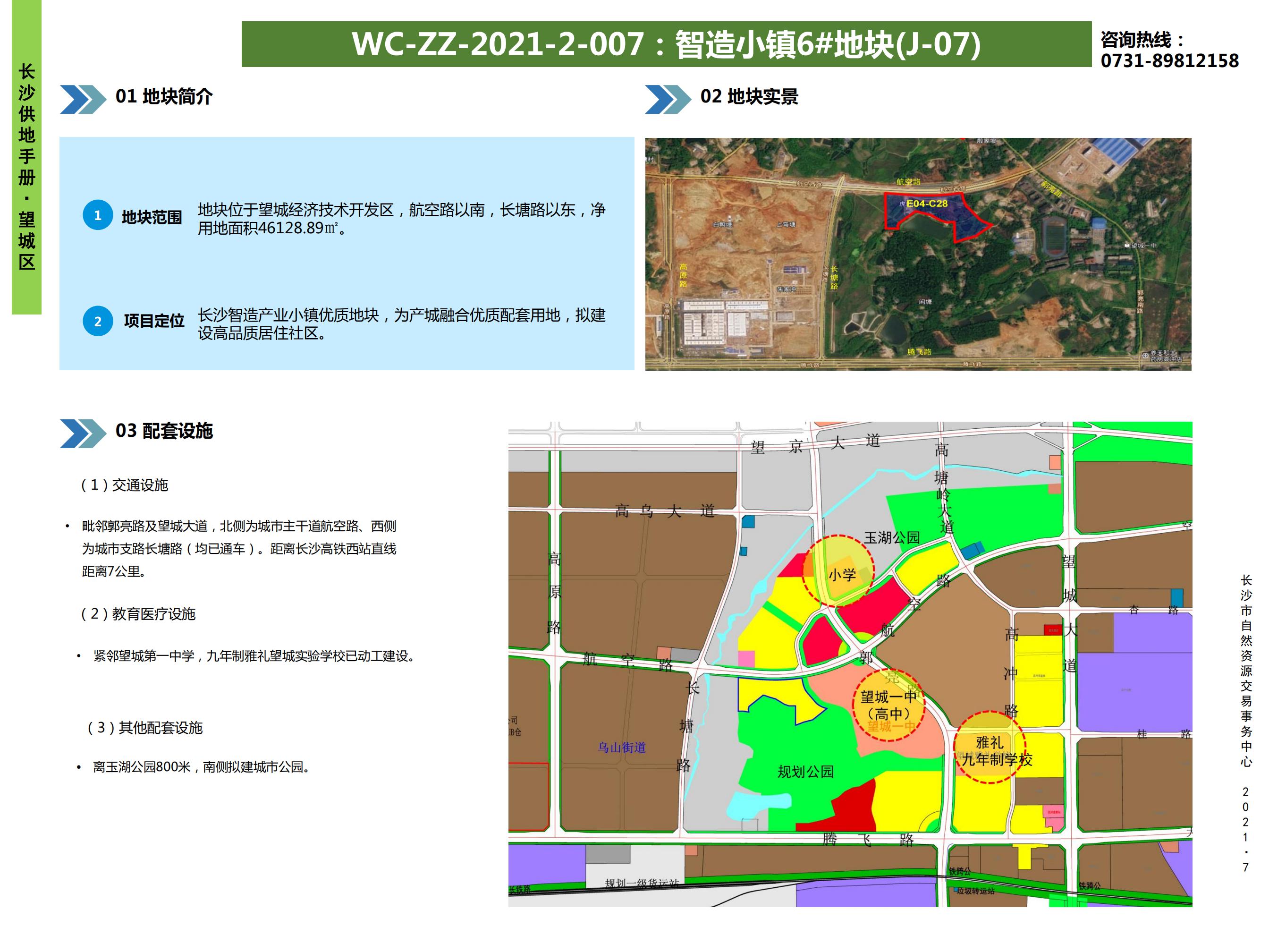 【望城区】
WC-ZZ-2021-2-007 :智造小镇6#地块(J-07)