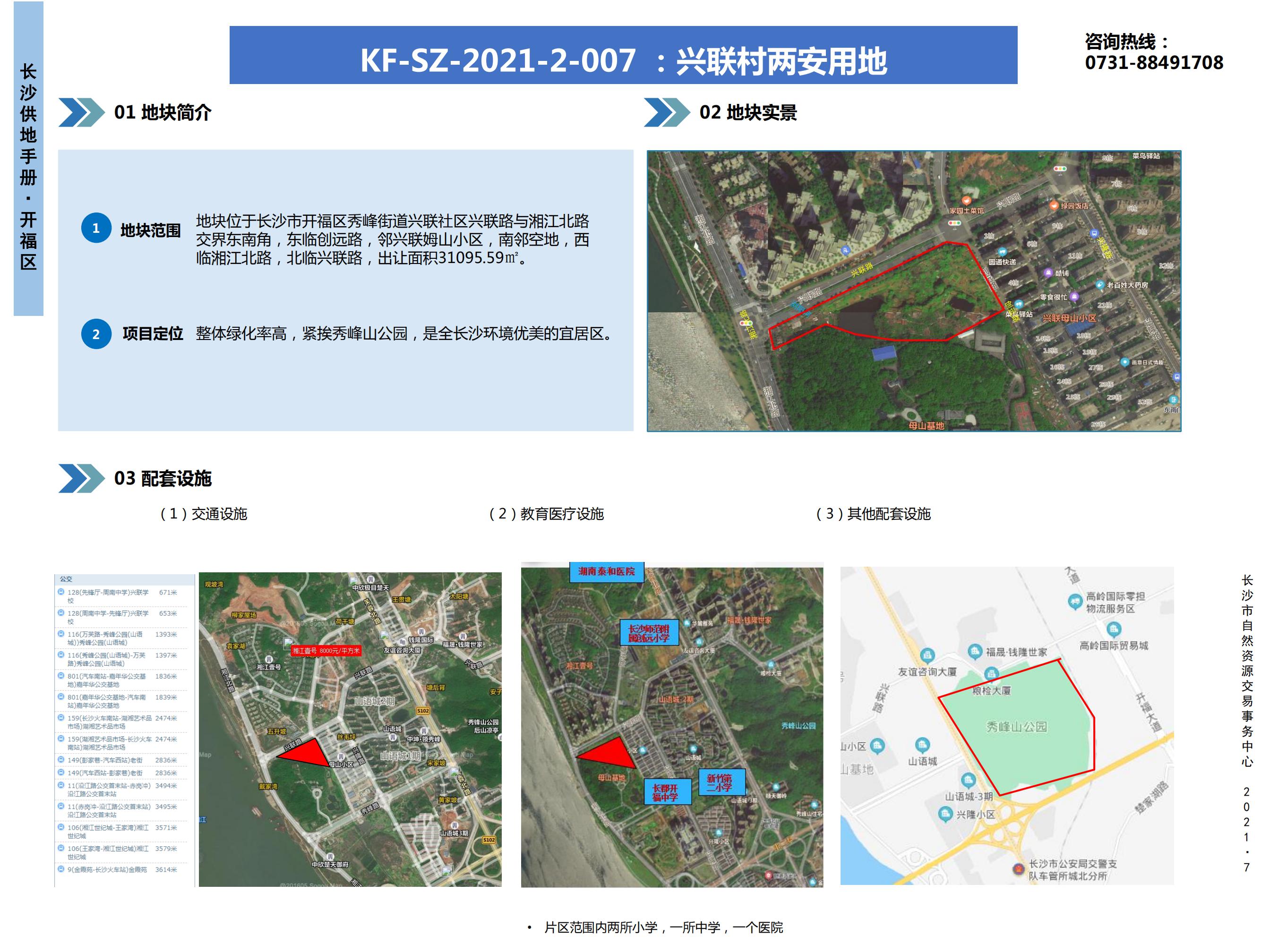 【开福区】
KF-SZ- 2021-2-007 : 兴联村两安用地