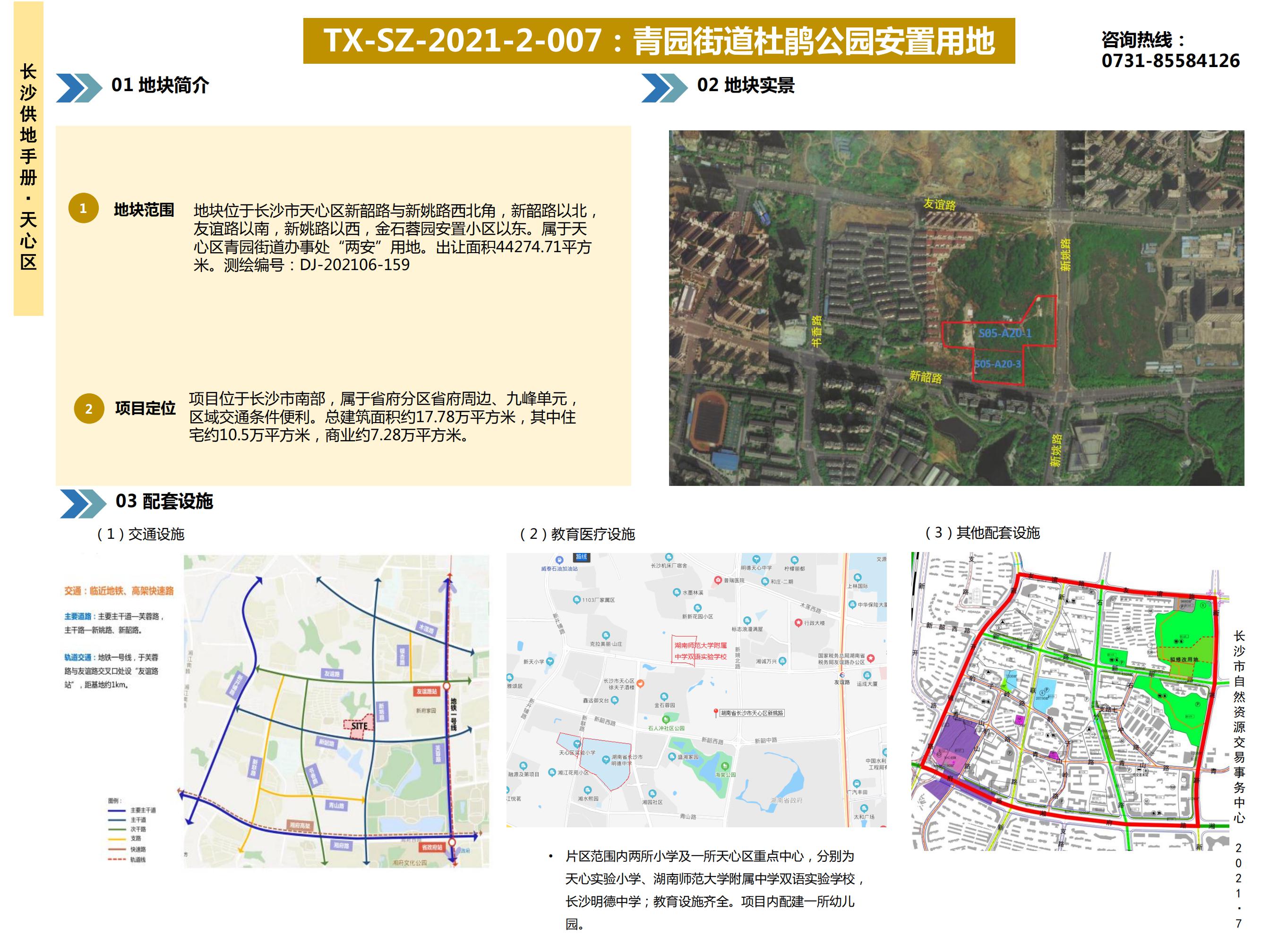 TX-SZ-2021-2-007 :青园街道杜鹃公园安置用地
