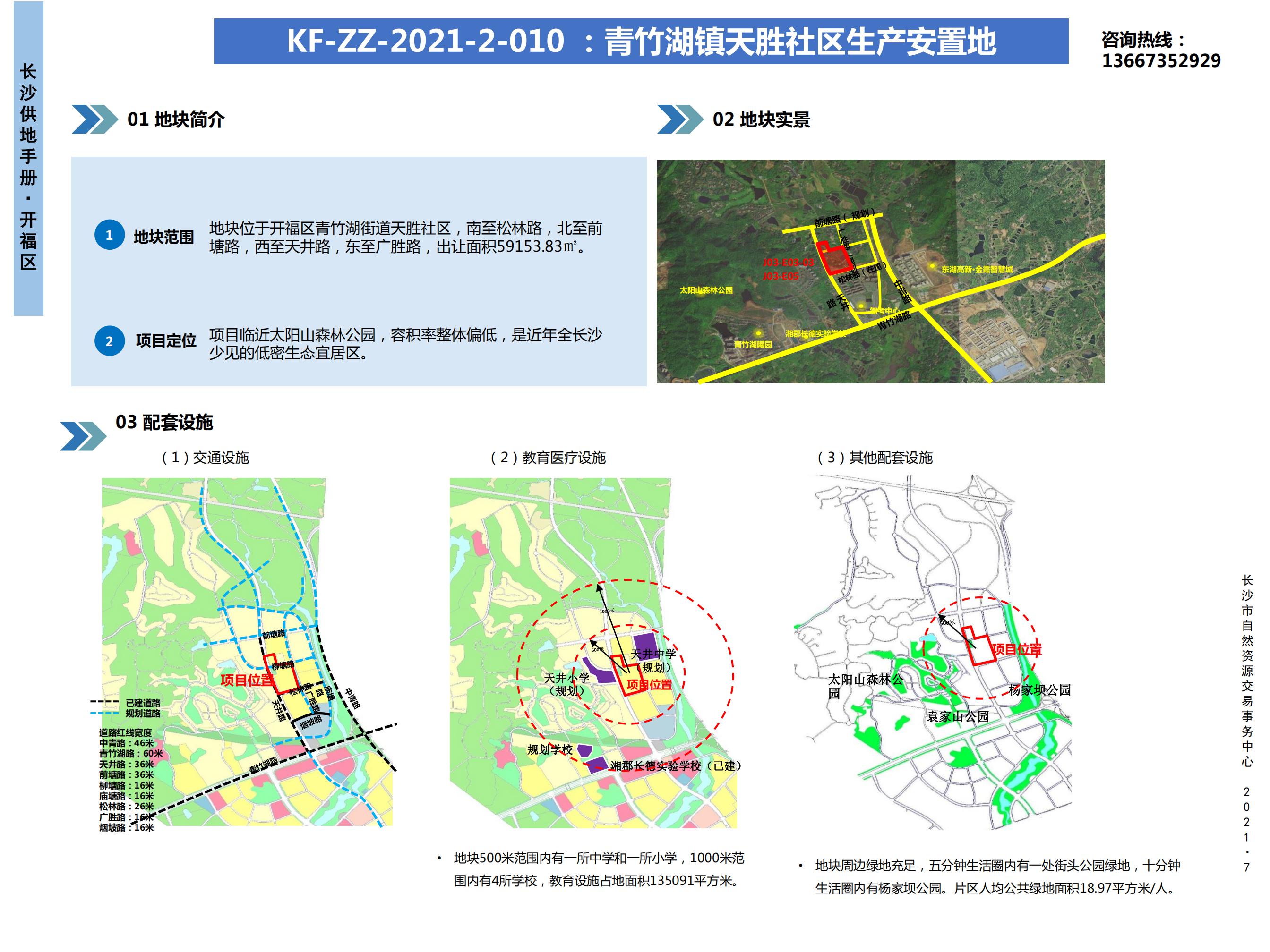 KF-ZZ-2021-2-010 :青竹湖镇天胜社区生产安置地